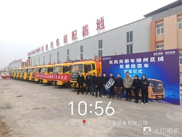 18噸東風(fēng)天錦破冰除雪車發(fā)車儀式