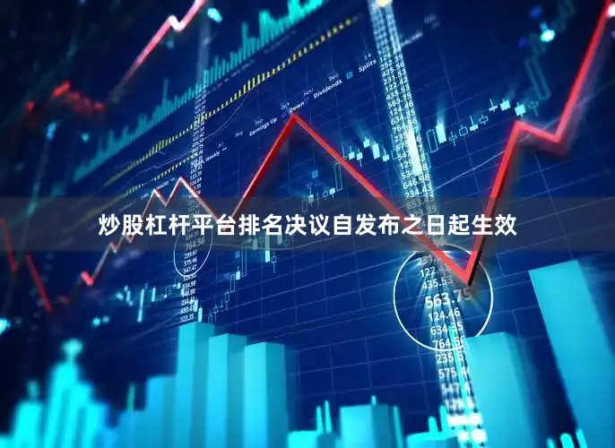 炒股杠杆平台排名决议自发布之日起生效