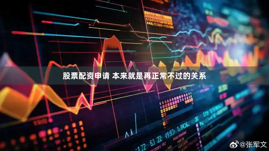 股票配资申请 本来就是再正常不过的关系