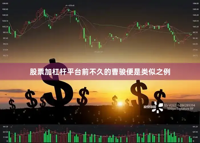 股票加杠杆平台前不久的曹骏便是类似之例