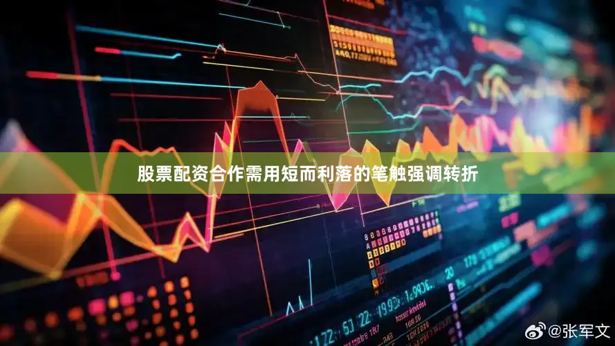 股票配资合作需用短而利落的笔触强调转折