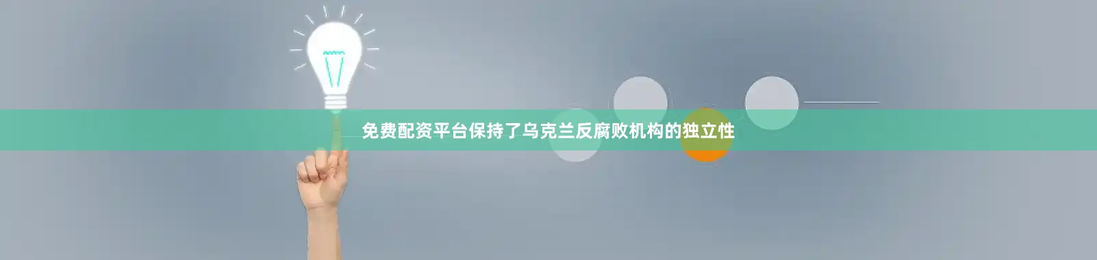 免费配资平台保持了乌克兰反腐败机构的独立性