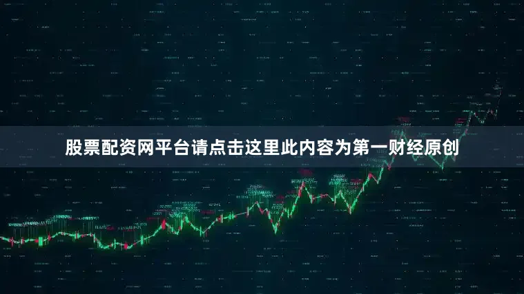 股票配资网平台请点击这里此内容为第一财经原创