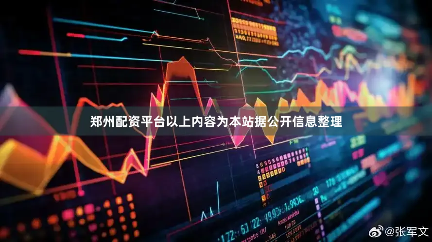 郑州配资平台以上内容为本站据公开信息整理