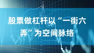 股票做杠杆以“一街六弄”为空间脉络